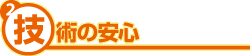 2.技術の安心