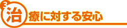 3.治療に対する安心