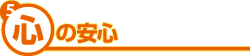 5.心の安心